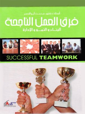 cover image of فرق العمل الناجحة